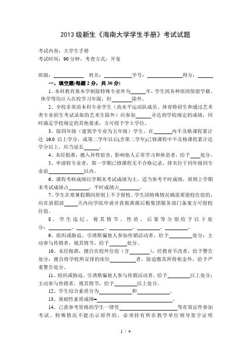 2013级新生《海南大学学生手册》考试试题