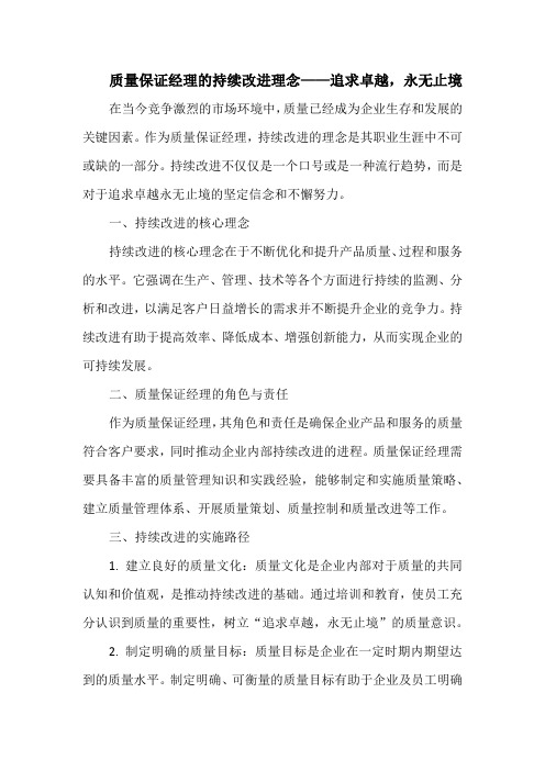 质量保证经理的持续改进理念——追求卓越,永无止境