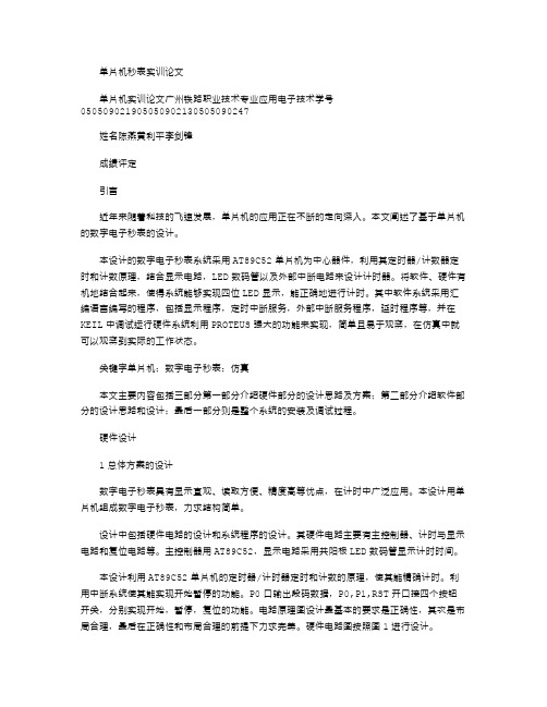 2021年单片机秒表实训论文