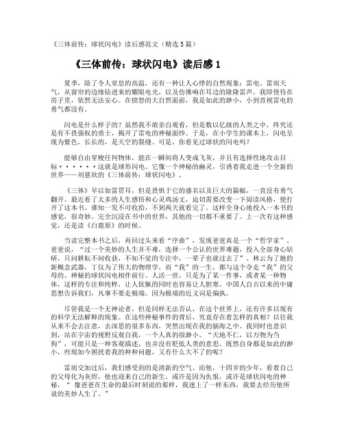 《三体前传：球状闪电》读后感