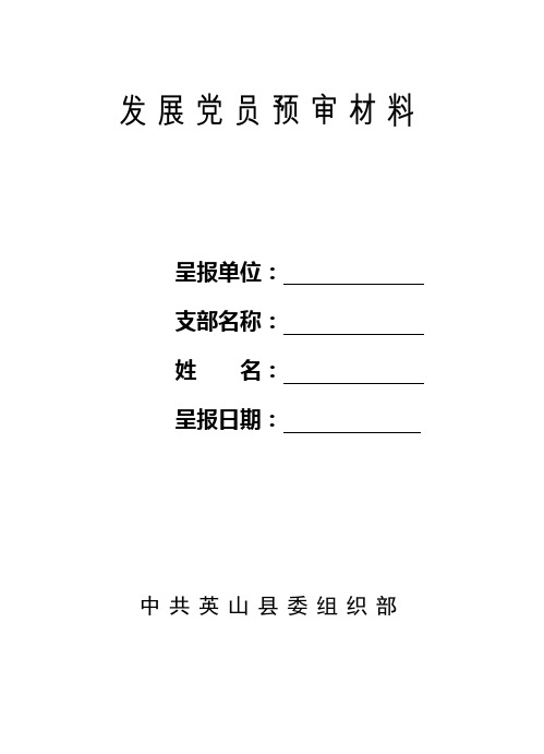 发展党员预审材料