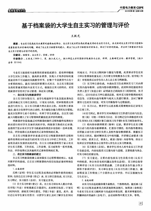 基于档案袋的大学生自主实习的管理与评价