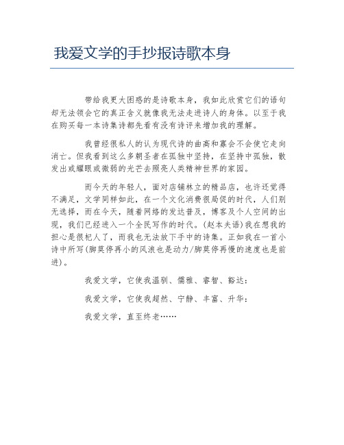 我爱文学的手抄报诗歌本身文字稿