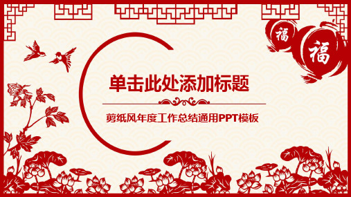 红色喜庆剪纸风春节PPT模板