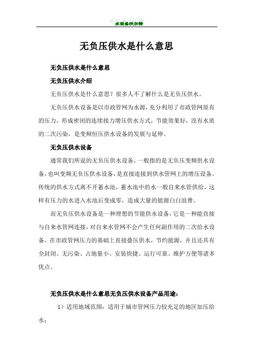 无负压供水是什么意思