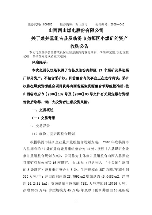 山西西山煤电股份有限公司 关于兼并重组古县及临汾市尧都区小煤矿