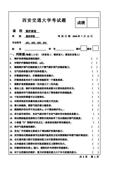 西安交大锅炉原理试题