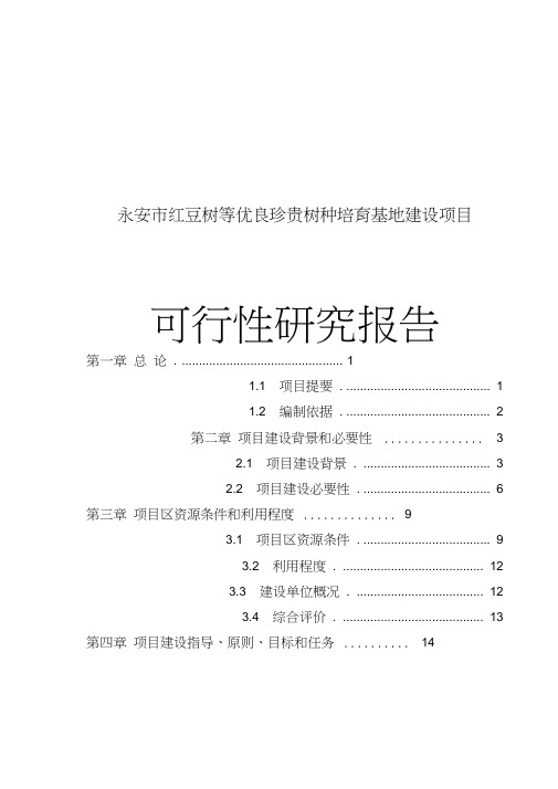 红豆树等优良珍贵树种培育基地建设可研报告
