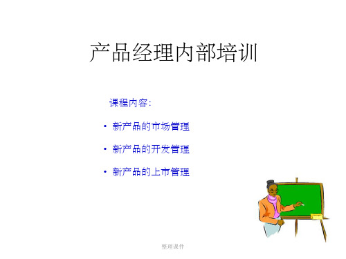 产品经理内部培训