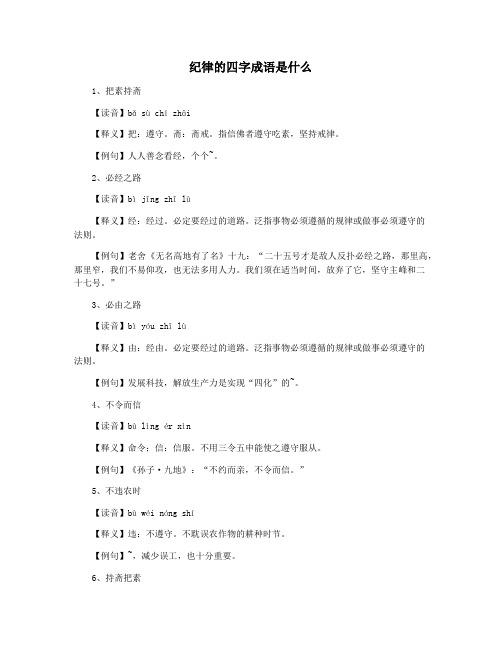 纪律的四字成语是什么