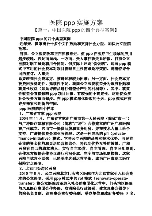 医院ppp实施方案