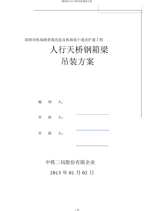 钢结构人行天桥吊装规划方案