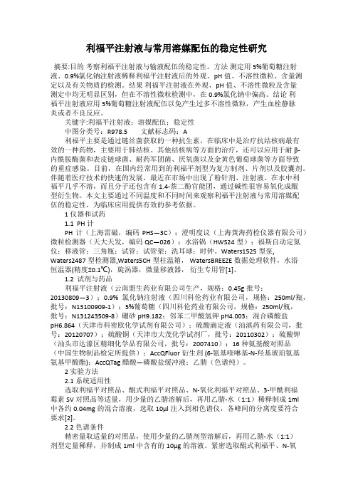 利福平注射液与常用溶媒配伍的稳定性研究