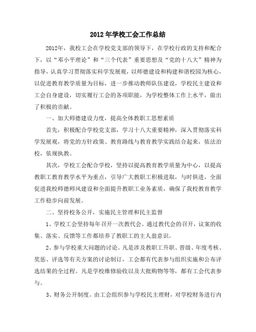 2012学年学校工会总结