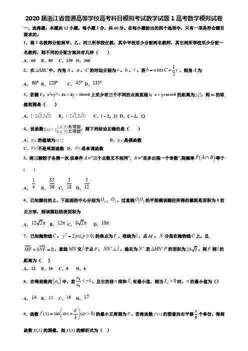 【附20套高考模拟试题】2020届浙江省普通高等学校高考科目模拟考试数学试题1高考数学模拟试卷含答案