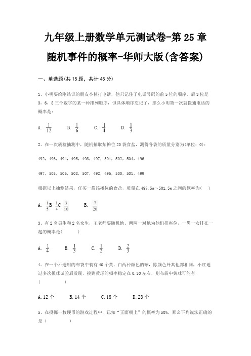 九年级上册数学单元测试卷-第25章 随机事件的概率-华师大版(含答案)