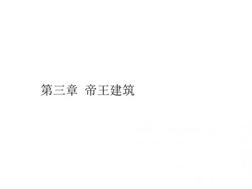 第三章 帝王建筑