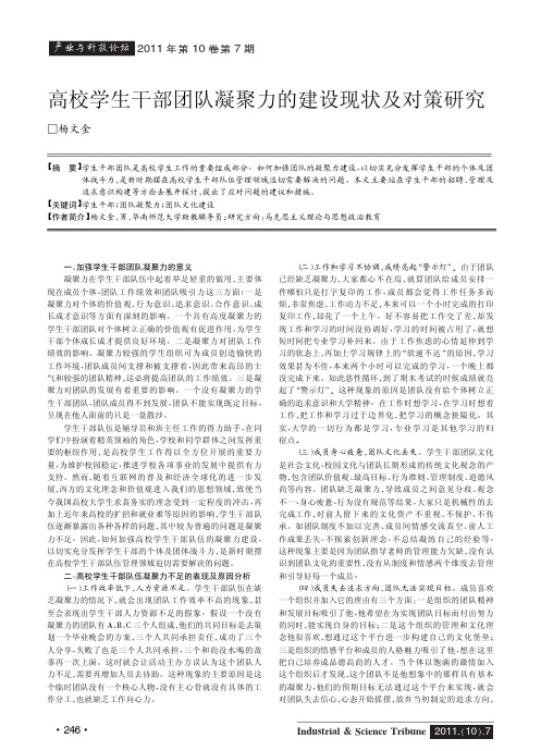 高校学生干部团队凝聚力的建设现状及对策