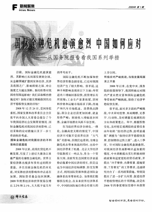 国际金融危机愈演愈烈 中国如何应对——从国务院报告看我国系列举措