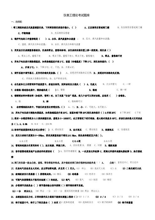 仪表工理论考试题库含答案