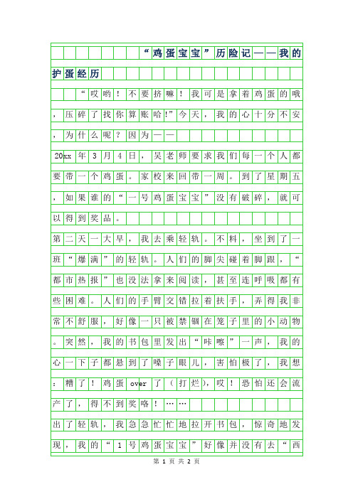 2019年初二叙事作文 - 鸡蛋宝宝历险记——我的护蛋经历550字