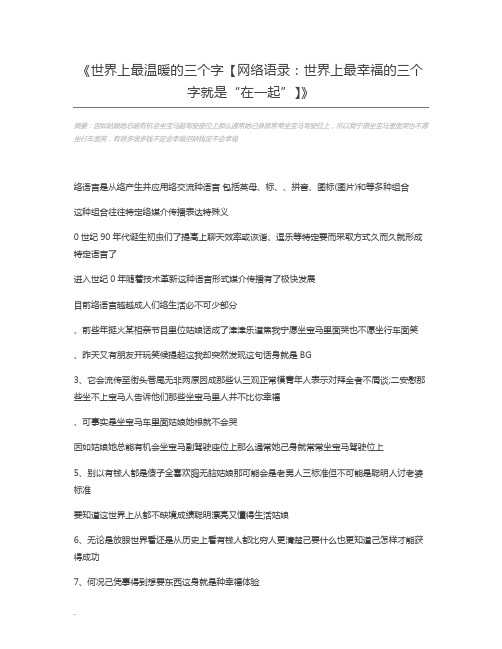 世界上最温暖的三个字【网络语录：世界上最幸福的三个字就是“在一起”】