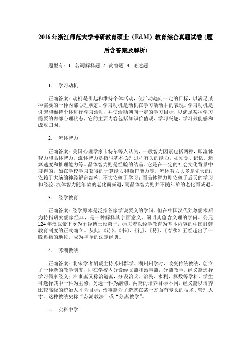 2016年浙江师范大学考研教育硕士(Ed.M)教育综合真题试卷(题后含答