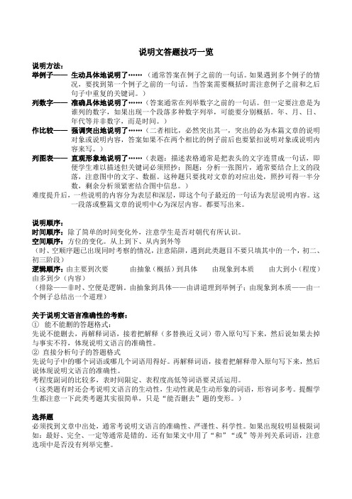 中考语文说明文答题技巧总结答题格式套路方法公式