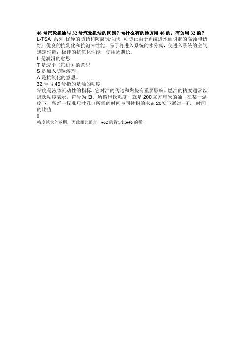 46号汽轮机油与32号汽轮机油的区别