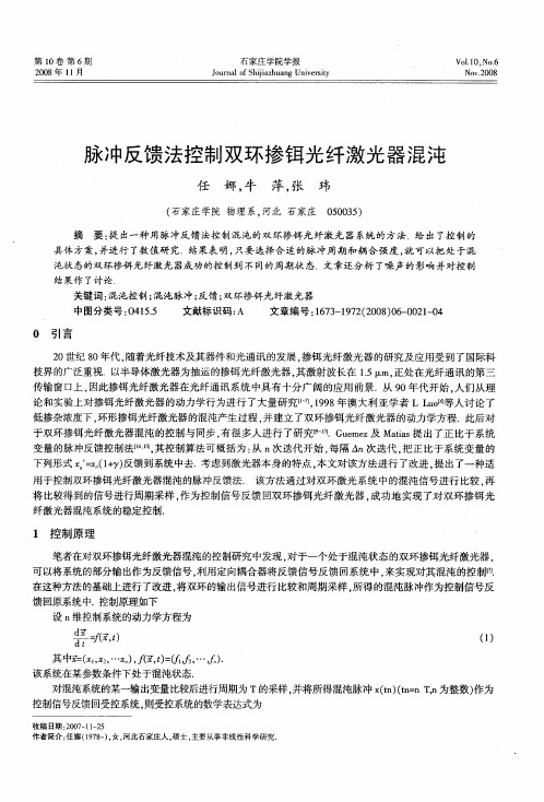 脉冲反馈法控制双环掺铒光纤激光器混沌