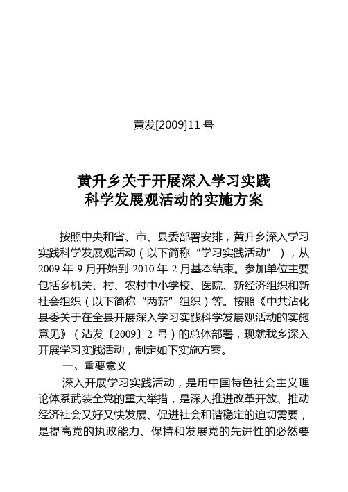黄升乡关于开展深入学习实践科学发展观活动的实施专业技术方案