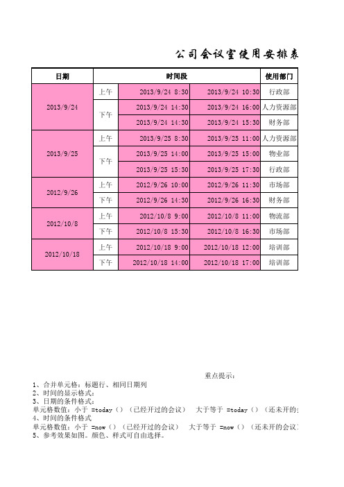 会议室管理表