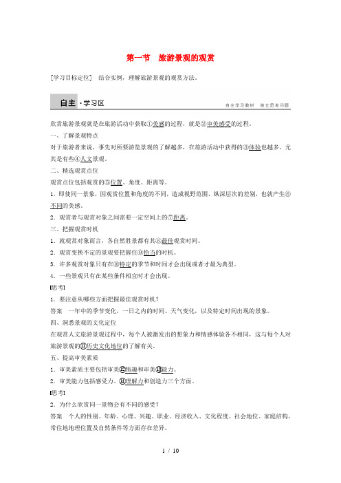 高中地理第二章旅游资源的综合评价第一节旅游景观的观赏同步备课学案中图版