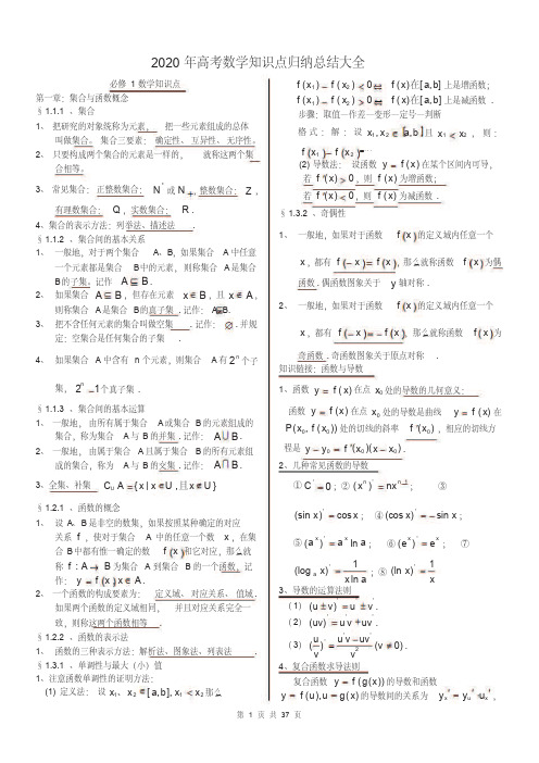 2020年高考数学知识点归纳总结大全(最新打印版)