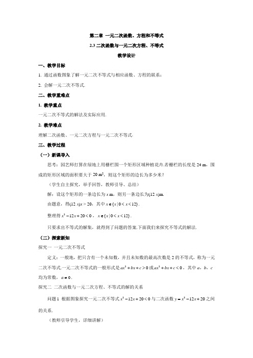 2020-2021学年新教材人教A版必修第一册 23二次函数与一元二次方程、不等式 教案