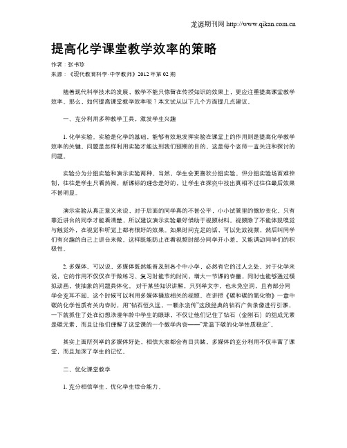 提高化学课堂教学效率的策略