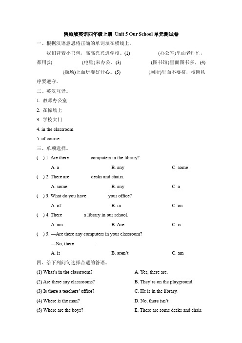 2018陕旅版英语四年级上册 Unit 5 Our School单元测试卷 (5)