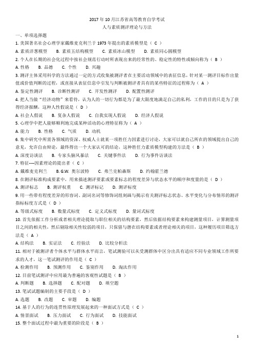 06090 2017年10月人员素质测评试题(word文档良心出品)