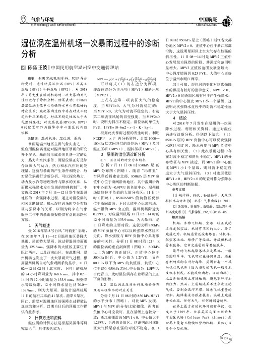 湿位涡在温州机场一次暴雨过程中的诊断分析