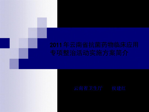 云南省抗菌药物临床应用专项整治活动实施方案简介侯建红