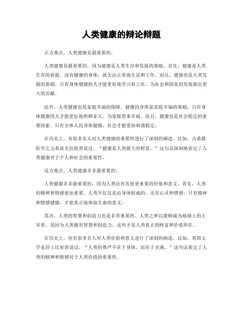 人类健康的辩论辩题