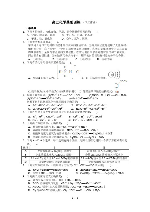 高三化学基础训练国庆作业