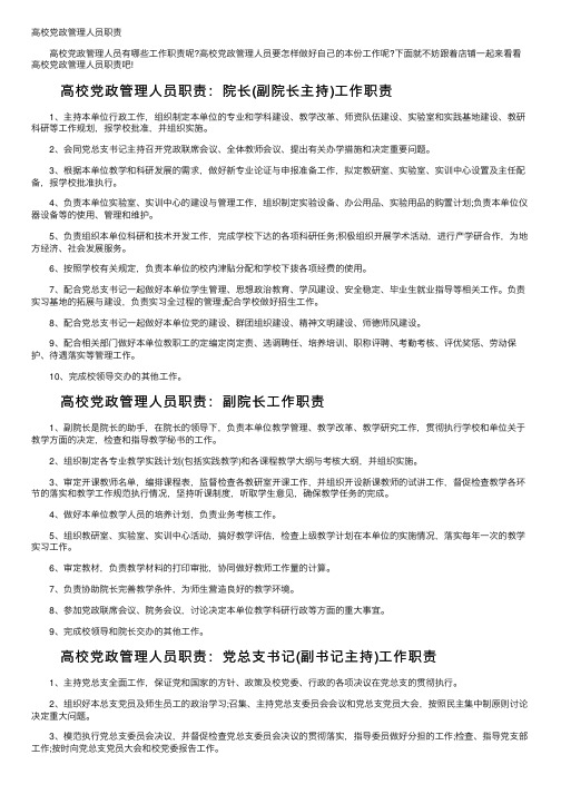 高校党政管理人员职责