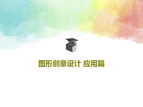 图形创意设计 应用篇共104页
