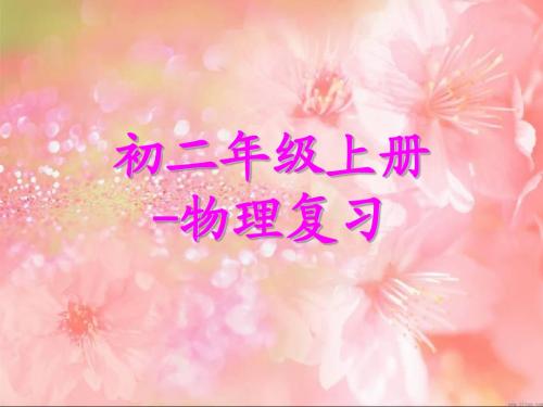 初二年级(物理)总结 知识点