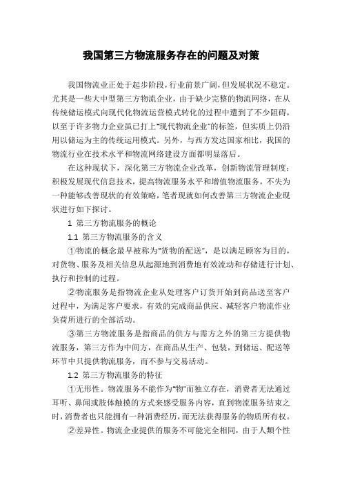 我国第三方物流服务存在的问题及对策