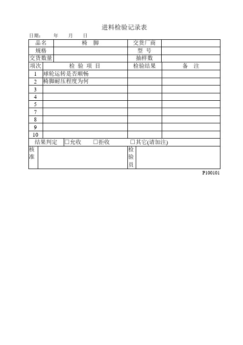 进料检验记录表