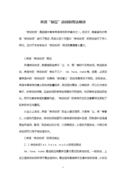 英语“使役”动词的用法略谈