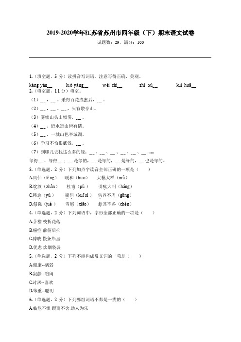 2019-2020学年江苏省苏州市四年级(下)期末语文试卷