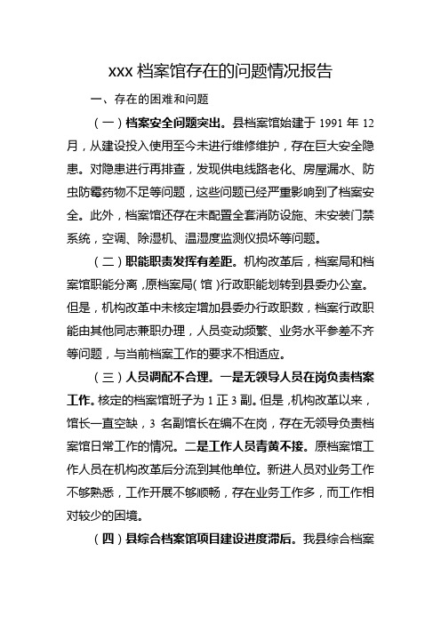 XX县档案馆存在的问题和请求解决的问题